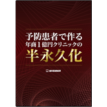 予防患者で作る年商1億円クリニックの半永久化