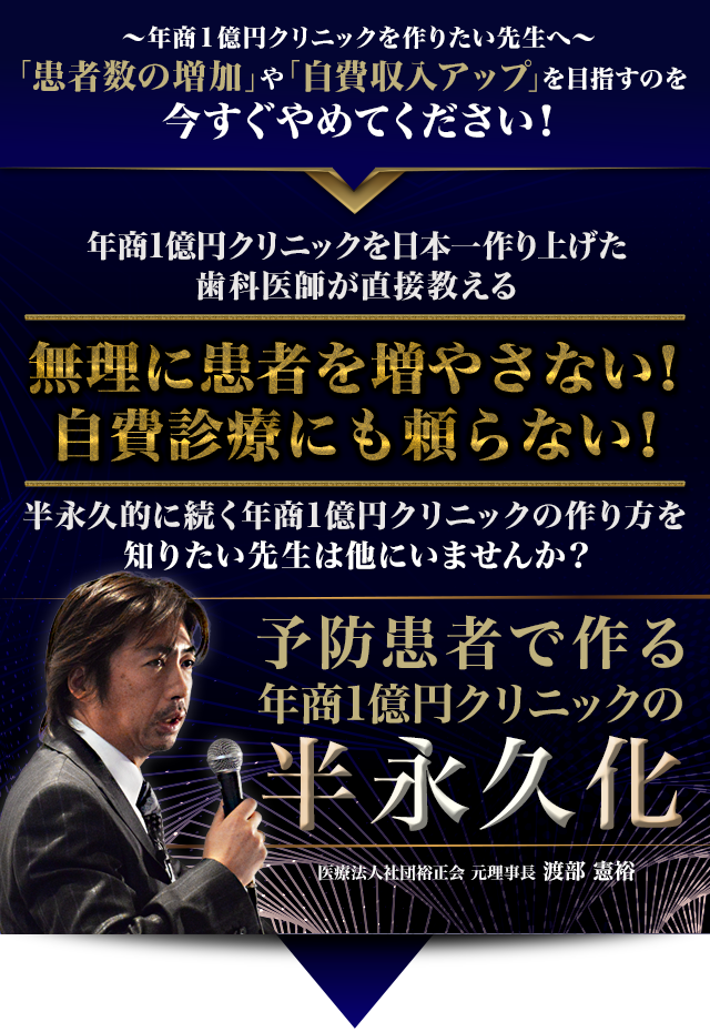 予防患者で作る年商1億円クリニックの半永久化