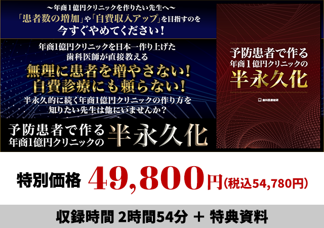 予防患者で作る年商1億円クリニックの半永久化