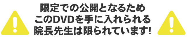 限定での公開となるため、このDVDを手に入れられる院長先生は限られています。