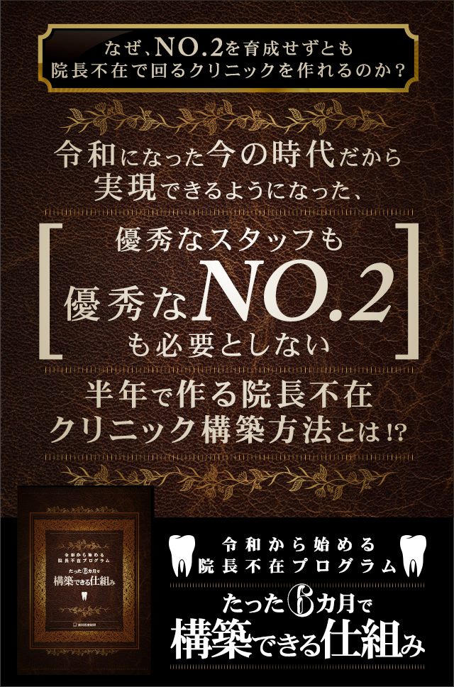 歯科医療総研オリジナルDVD 令和から始める院長不在プログラム～たった6カ月で構築できる仕組み～