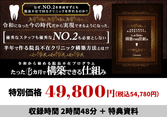 令和から始める院長不在プログラム～たった6カ月で構築できる仕組み～