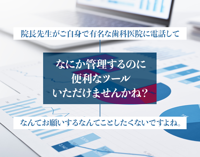 院長先生がご自身で有名な歯科医院に電話して