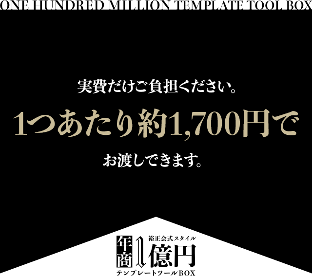 実費だけご負担ください。1つあたり1500円でお渡しできます。