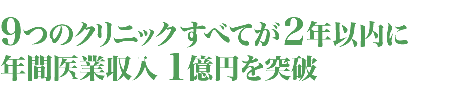 ｐつのクリニックすべてが2年以内に年間医業収入1億円を突破