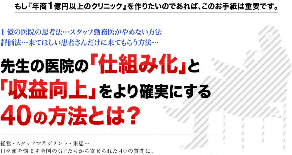 1億の医院の思考法…スタッフ勤務医がやめない方法評価法…来てほしい患者さんだけに来てもらう方法…