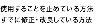 使用することをやめている方法既に修正・改良している方法