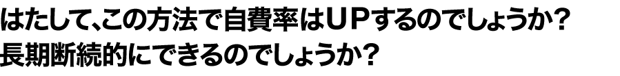 はたして、この方法で自比率はUPするのでしょうか？長期断続的にできるのでしょうか？