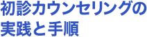 初診カウンセリングの実践と手順