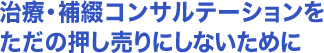 治療・補綴コンサルテーションをただの押し売りにしないために