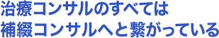 治療コンサルのすべては補綴コンサルへと繋がっている