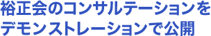 裕正会のコンサルテーションをデモンストレーションで公開