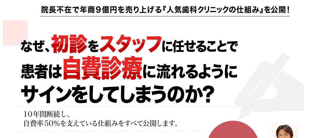 なぜ、初診をスタッフに任せることで患者は自費診療に流れるようにサインしてしまうのか？