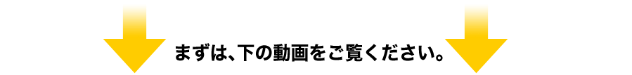 まずは、下の動画をご覧ください。