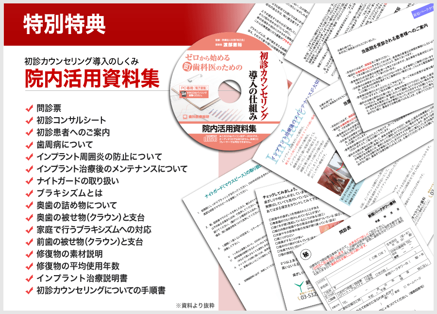 特別特典 初診カウンセリング導入のしくみ院内活用資料集