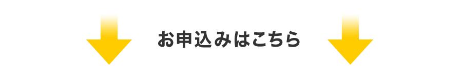 お申込みはこちら