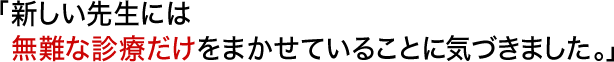 新しい先生には無難な診療だけをまかせていることに気づきました。