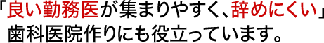 「想い出してみましょう。ドクターがなぜ、あなたの歯科医院の求人に応募してきたのか。」