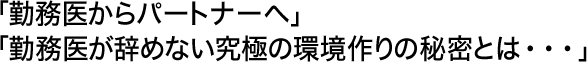 「勤務医からパートナーへ」