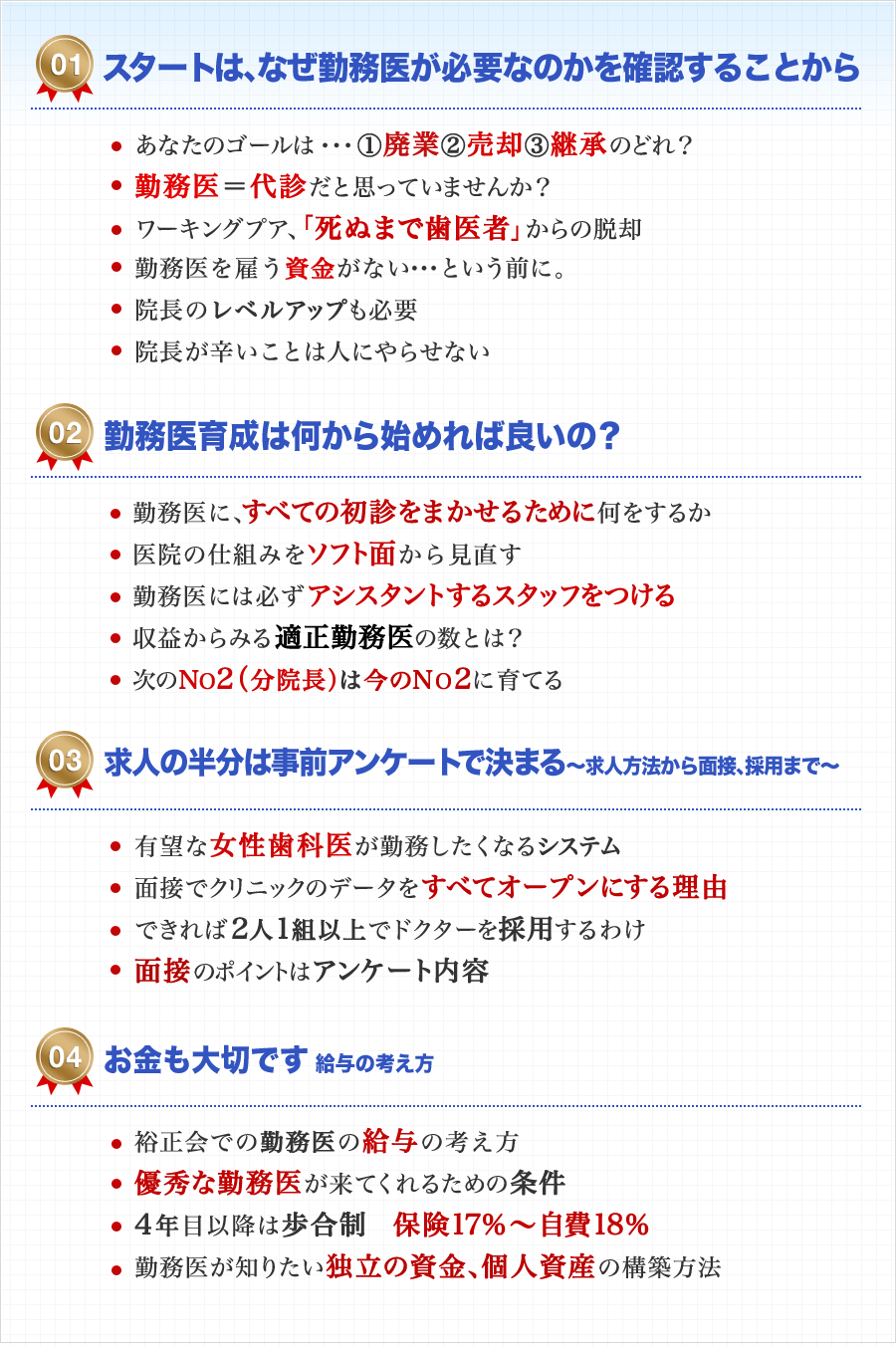 01スタートは、なぜ勤務医が必要なのかを確認することから。02勤務医育成は何から始めれば良いのか？03求人の半分は事前アンケートで決まる～求人方法から面接、採用まで～04お金も大切です　給与の考え方