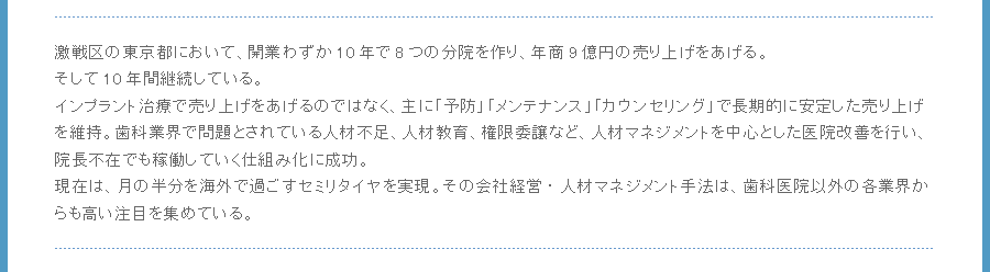 激戦区の東京都において、開業わずか10年で8つの分院を作り、年商9億円の売り上げをあげる