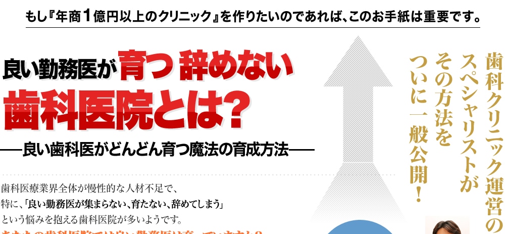 良い勤務医が育つ、辞めない、歯科医院とは？～良い歯科医がどんどん育つ魔法の育成方法…