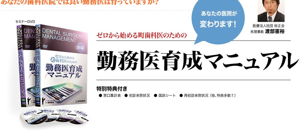 ゼロから始める町歯科医のための勤務医育成マニュアル