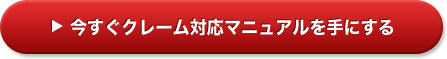 今すぐクレーム対応マニュアルを手にする