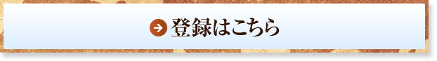 登録はこちら