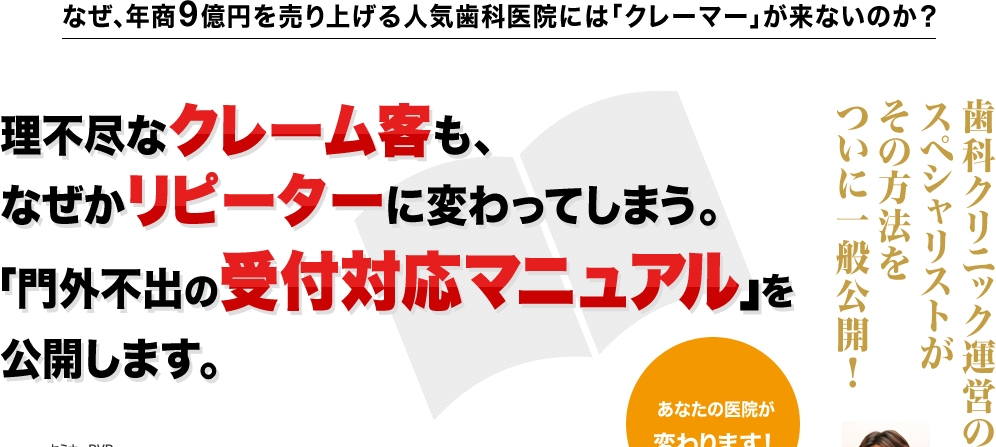 理不尽なクレーム客も、なぜかリピーターに変わってしまう。「門外不出の受付対応マニュアル」を公開します。