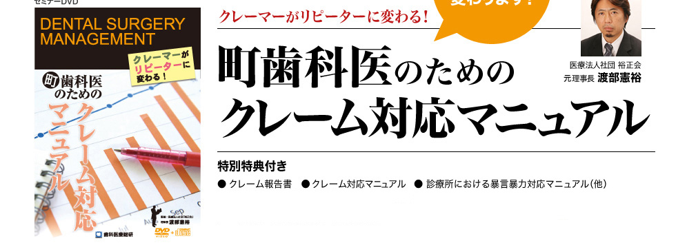 クレーマーがリピーターに変わる！町歯科医のためのクレーム対応マニュアル