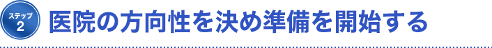 ステップ②【医院の方向性を決める】