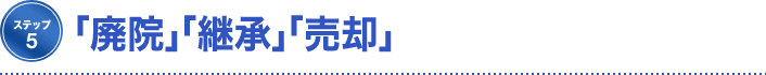 ステップ⑤【「廃院」「継承」「売却」】