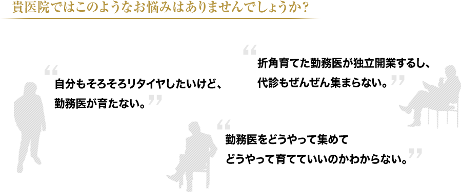 貴医院ではこのようなお悩みはありませんでしょうか。