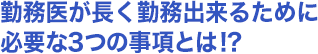 ・勤務医が長く勤務出来るために必要な３つの事項とは！？