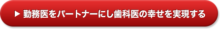 勤務医をパートナーにし歯科医の幸せを実現する