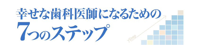 幸せな歯科医師になるための７つのステップ