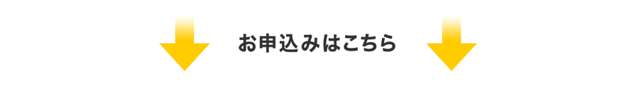 お申込みはこちら