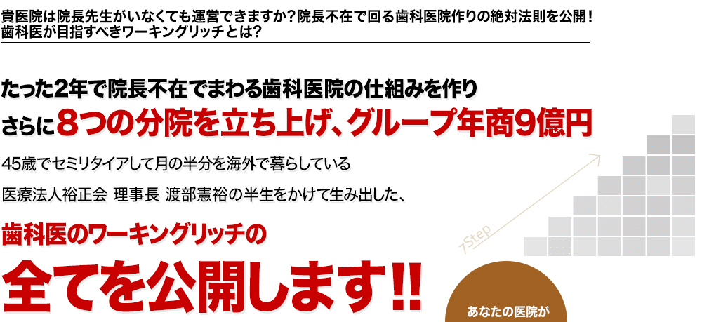 貴医院は院長先生がいなくても運営できますか？
院長不在で回る歯科医院作りの
絶対法則を公開！
歯科医が目指すべきワーキングリッチ
