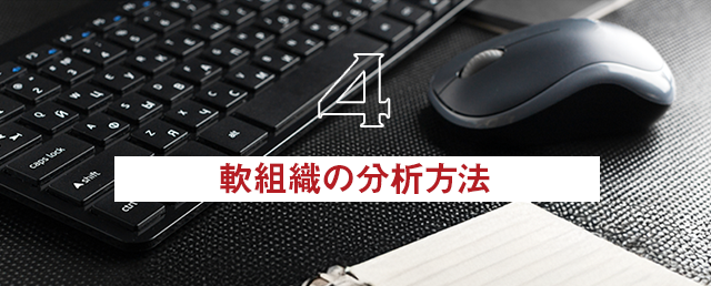 【軟組織の分析方法】