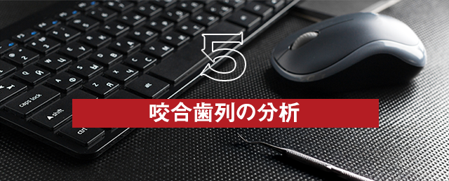 【咬合歯列の分析】