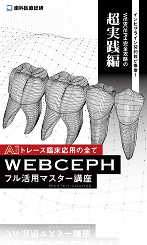 インビザライン契約数が爆増！WEBCEPH完全攻略の超実践編 AIトレース臨床応用の全て「WEBCEPHフル活用マスター講座」（Smartee活用の小児から成人診断動画 付属）