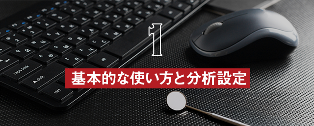 【基本的な使い方と分析設定】