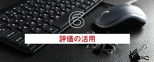 【評価の活用】