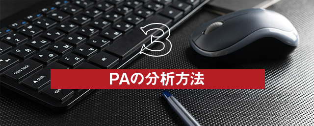 【PAの分析方法】