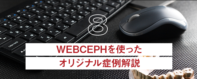 【WEBCEPHを使ったオリジナル症例解説】