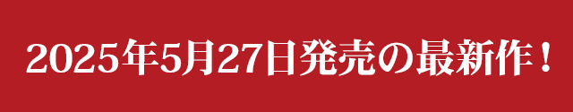 2025年00月0日発売の最新作！