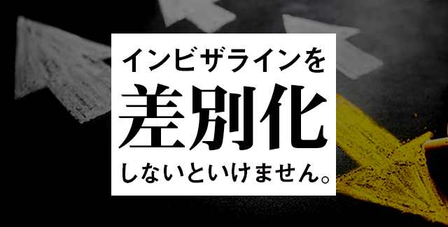 インビザラインを差別化しないといけません。