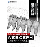 インビザライン契約数が爆増！WEBCEPH完全攻略の超実践編 AIトレース臨床応用の全て「WEBCEPHフル活用マスター講座」（Smartee活用の小児から成人診断動画 付属）