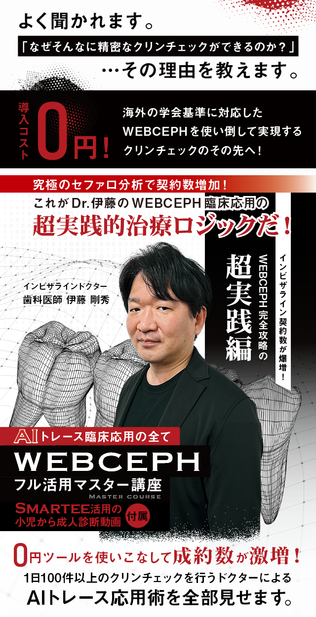 歯科医療総研オリジナルDVD インビザライン契約数が爆増！WEBCEPH完全攻略の超実践編 AIトレース臨床応用の全て「WEBCEPHフル活用マスター講座」（Smartee活用の小児から成人診断動画 付属）
